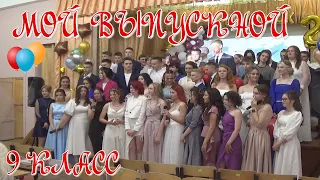 Мой выпускной. 9 класс