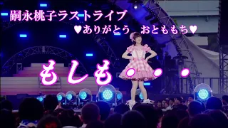 嗣永桃子　もしも・・・　　【嗣永桃子ラストライブ💗ありがとう おとももち💗】