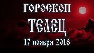 Гороскоп на сегодня 17 ноября 2018 года Телец. Полнолуние через 6 дней