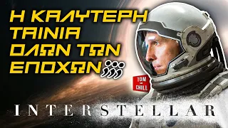 Καλή ή Κακή; | Interstellar