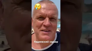 Авдеевка. Песочный.