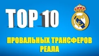 ТОП 10 самых провальных трансферов "Реала"