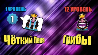 1 Уровень Унижает 12 Уровней / Лучший Игрок 1 Lvl | Clash Royale