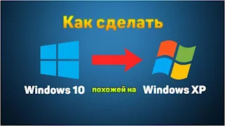 Как сделать Windows 10 похожей на Windows XP
