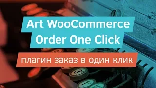 Art WooCommerce Order One Click - плагин добавления кнопки Заказать в один клик и режима каталога