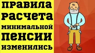 Правила Расчета Минимальной Пенсии Изменились