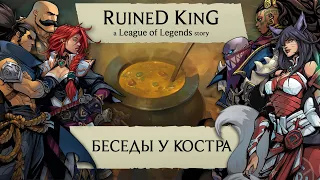 ВСЕ БЕСЕДЫ У КОСТРА - ЛОР Лиги Легенд - RUINED KING