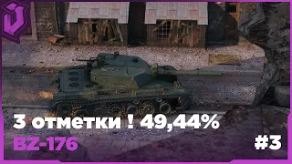 BZ-176! 3 ОТМЕТКИ! СТАРТ С 49,44%! НОВОГОДНЕЕ НАСТУПЛЕНИЕ!