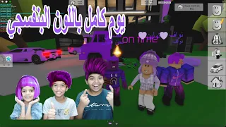 عشنا يوم كامل باللون البنفسجي  💜🍇 السيارة احترقت بالنار 🔥 Roblox