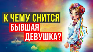 К чему снится БЫВШАЯ ДЕВУШКА. Мнение психолога