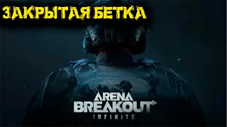 Arena Breakout Infinite - Закрытая Бетка  DMZ vs Тарков