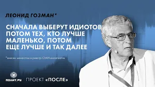 Леонид Гозман: Сначала выберут идиотов, потом тех, кто лучше маленько, потом еще лучше и так далее