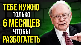 Работает с ПЕРВОГО РАЗА! Каждое Слово НА ВЕС ЗОЛОТА - Уоррен Баффетт как стать богатым