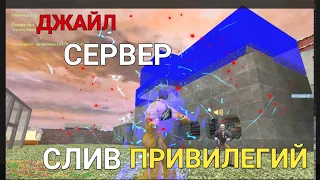 ОБЗОР МОЕГО JAIL СЕРВЕРА Counter-Strike 1.6 СЛИВ ПРИВИЛЕГИИ ЗА 0 ЛАЙКОВ
