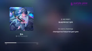 톰너드 (Tomnerd)_청소(Cleaning) [Lyric Video] [PurplePine Entertainment]
