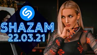 SHAZAM TOP 50 | ВЫПУСК ОТ 22 МАРТА 2021 ГОДА! | ЛУЧШИЕ ПЕСНИ ШАЗАМА