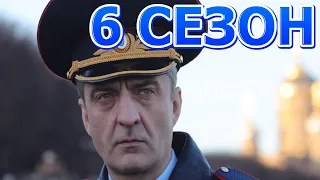 Шеф 6 сезон 1 серия (21 серия) - Дата выхода (2022)