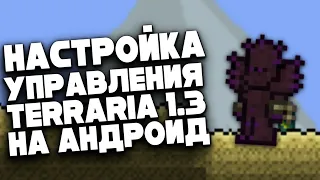 КАК УЛУЧШИТЬ УПРАВЛЕНИЕ В ТЕРРАРИИ 1.3 НА АНДРОИД?!