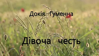 Докія Гуменна Дівоча честь #аудіокнигаукраїнською #аудіокнига