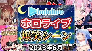 【2023年6月】ホロライブ爆笑シーンまとめ【2023年6月1日〜6月30日/ホロライブ切り抜き】