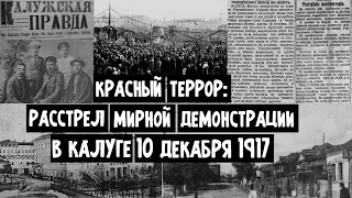 Красный террор. Расстрел мирной демонстрации в Калуге. 10 декабря 1917