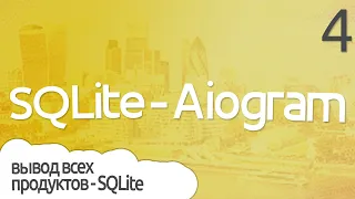 Как связать Базу данных при SQLite и Aiogram на Python? - Часть 4 ПРАКТИЧЕСКОЕ ПРОГРАММИРОВАНИЕ