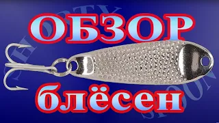 Обзор блесен типа Hopkins SHORTY, Trophy Spoon и Smith Flaky,  часть 1