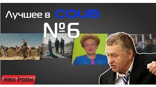 Лучшее в Coub #6 Rex Boox