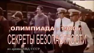 ОЛИМПИЙСКИЕ ИГРЫ - 1980 г  секреты безопасности 1 часть