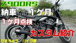 【Z900RS】　納車後１ヶ月カスタム紹介