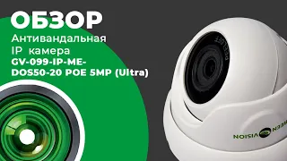 Обзор Антивандальной IP камеры GV-099-IP-ME-DOS50-20 POE 5MP (Ultra) под кодом (11020)