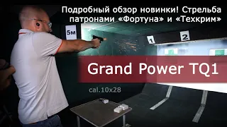 Обзор Grand Power TQ1. Тестовая стрельба!