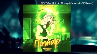 REVEGA, ULIKA - Пожар (KalashnikoFF Remix)