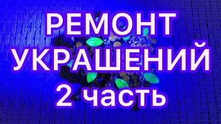 РЕМОНТ  и ВОССТАНОВЛЕНИЕ  УКРАШЕНИЙ.  2 часть . ДО И ПОСЛЕ. @Larisa Tabashnikova. 25/10/21