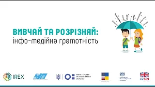 Проэкт "Вивчай та розрізняй: інфо-медійна грамотність"