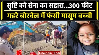 Sehore में Borewell में गिरी ढाई साल की बच्ची, Rescue Operation में जुटी Army | वनइंडिया हिंदी