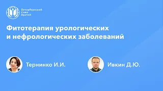 Фармработникам: Фитотерапия урологических и нефрологических заболеваний