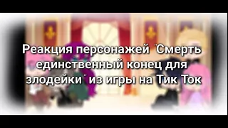 Реакция "Смерть единственный конец для злодейки" из игры на Тик Ток 1/? часть