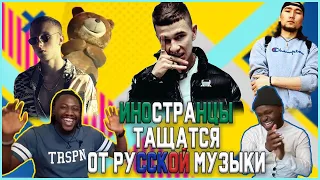 Иностранцы слушают русскую музыку||T-FEST, OBLADAET, RASA, V $ X V PRiNCE, GUF||