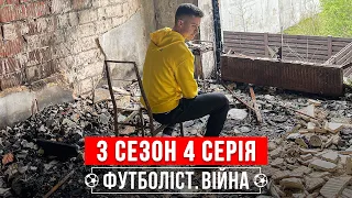 🔥Орки в моєму будинку, мільйонери в окопах, футбол і війна в Україні | 3 сезон – 4 серія. ФУТБОЛІСТ