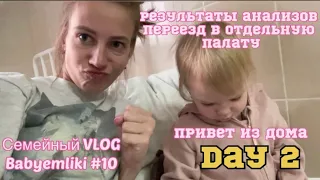 VLOG #10/ DAY 2 результаты анализов и узи/ переезд в новую палату (отдельную)/ папа привез вкусняшек