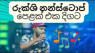 රුක්ශි නන්ස්ටොප් පෙළක් එක දිගට / RUKSHI NONSTOP