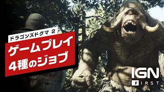 【独占 / 4K】『ドラゴンズドグマ 2』18分のゲームプレイ