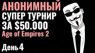 DauT был найден?! АНОНИМНЫЙ турнир за  $50.000 по Age of Empires 2: Hidden Cup 5 День 4