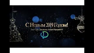 С Новым 2019 Годом!!!