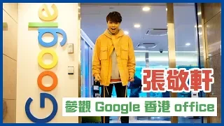 張敬軒 Hins Cheung - 參觀 Google 香港 Office 兼攞獎？🏆✌🏻✌🏻✌🏻