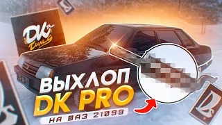 ВЫХЛОП DK PRO comfort на ВАЗ 21099 | НЕИЗДАННОЕ