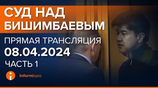 08.04.2024г.  Онлайн-трансляция судебного процесса в отношении К.Бишимбаева