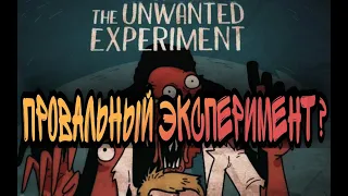 Нежелательный эксперимент |ПРОХОЖДЕНИЕ| ДВЕ КОНЦОВКИ | Unwanted Experiment