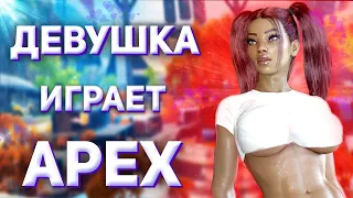 Cыграл с девушкой апекс | Девушка играет APEX LEGENDS | apex legends девушка